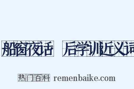 船窗夜话·后学训近义词是什么意思的图片